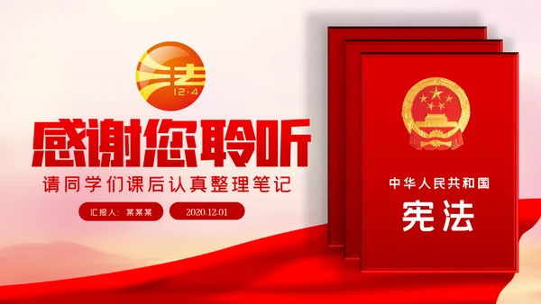 国家宪法日全国法制宣传日宪法宣传周工作方案PPT