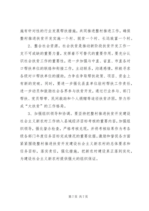 以整村推进扶贫开发为动力全面加快社会主义新农村建设步伐.docx