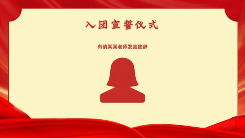 红色党政风入团宣誓仪式党课
