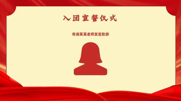 红色党政风入团宣誓仪式党课