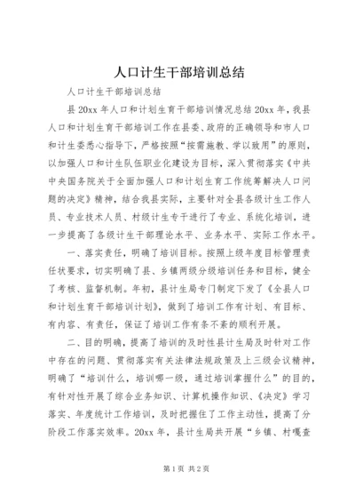 人口计生干部培训总结.docx