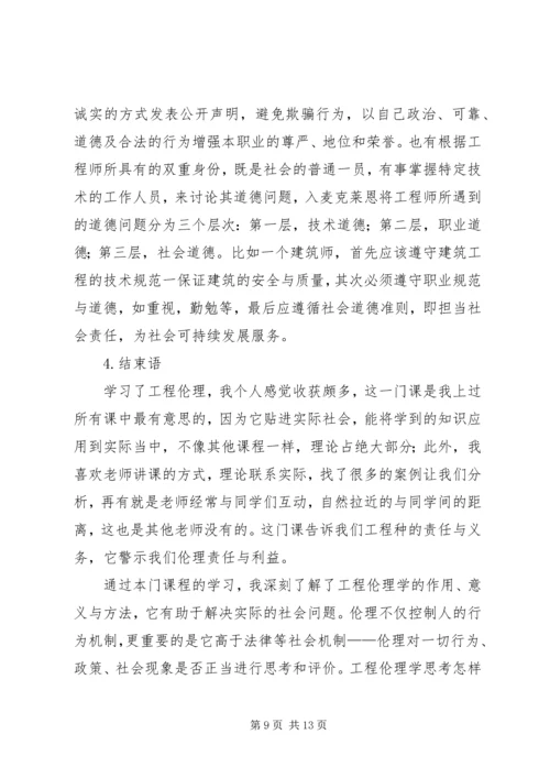 工程伦理学习报告.docx