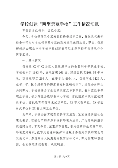 学校创建“两型示范学校”工作情况汇报.docx