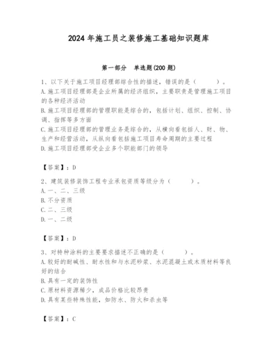 2024年施工员之装修施工基础知识题库精品【有一套】.docx