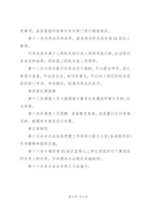 基层党建问责暂行制度.docx