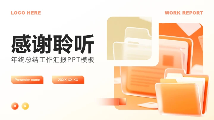 橙黄色商务风岗位工作汇报年终总结PPT模板