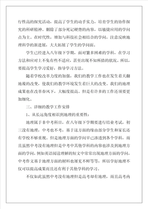 地理教师教学工作计划