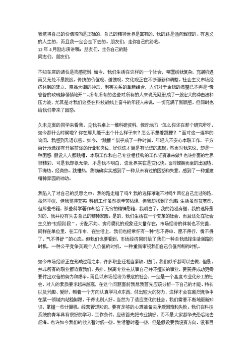 励志演讲稿——朋友们，走你自己的路范例