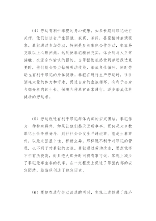 罪犯劳动改造及管理的探索李彬法律论文网.docx