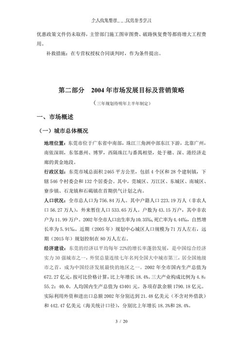 东莞燃气有限公司经营管理思路及目标
