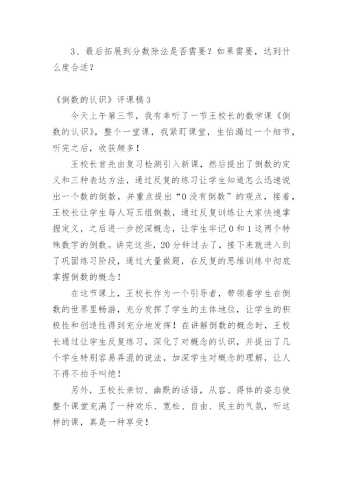 《倒数的认识》评课稿.docx