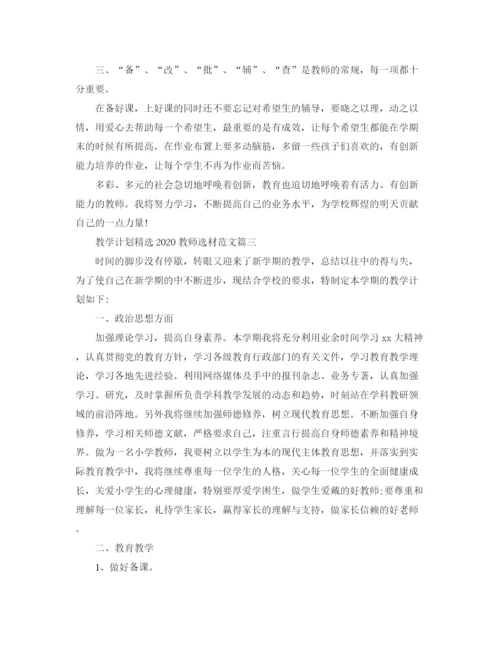 精编之教学计划精选教师选材范文.docx