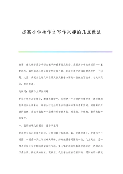 提高小学生作文写作兴趣的几点做法.docx