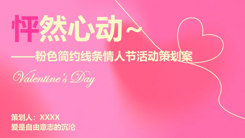 粉色简约线条情人节活动策划方案PPT模板