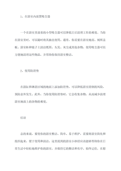 浴室收拾小妙招
