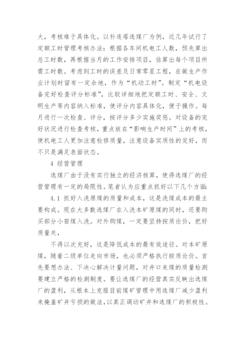 论选煤厂企业管理的论文.docx