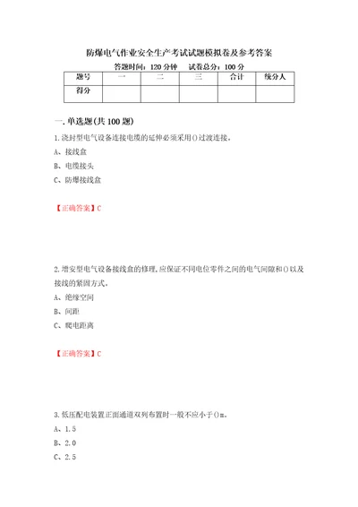 防爆电气作业安全生产考试试题模拟卷及参考答案第41期