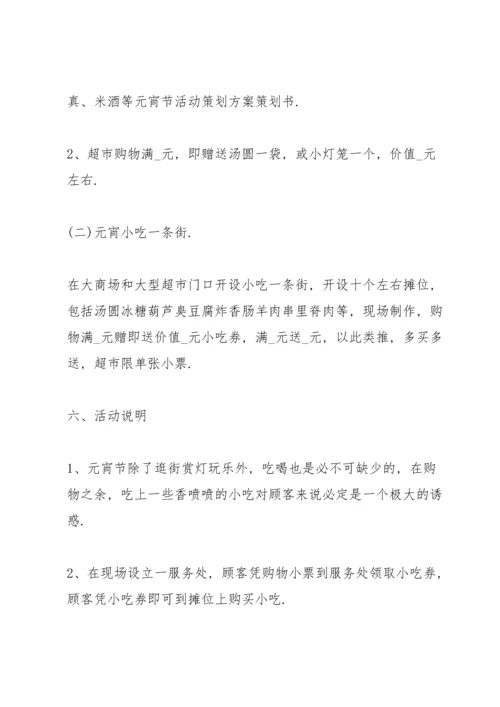 正月十五元宵节活动主题方案五篇.docx