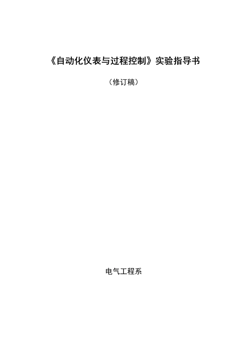 自动化仪表实验指导书.docx