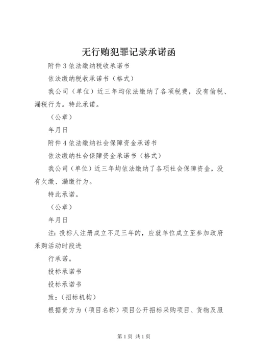 无行贿犯罪记录承诺函.docx