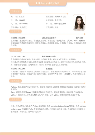校招零经验python实习生简历