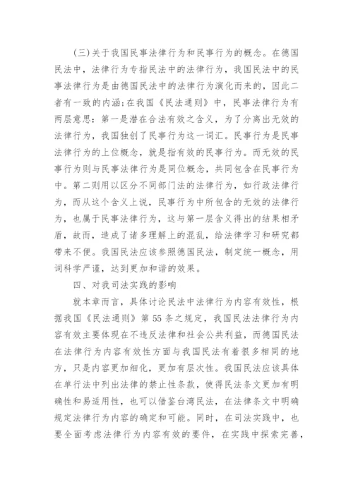 浅谈德国民法法律行为理论对中国的影响论文.docx