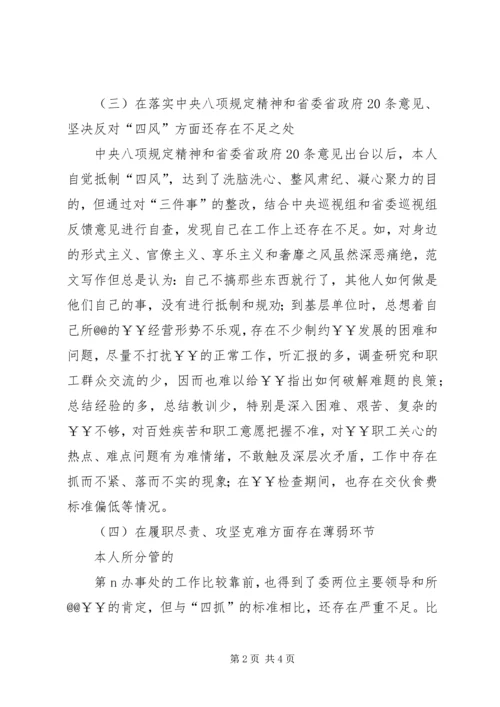 公司班子三严三实民主生活会对照检查材料.docx