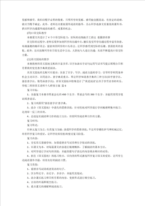 小学二年级语文教师个人研修计划