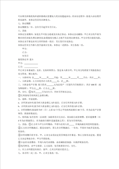 实用的投资协议书模板集锦7篇范文