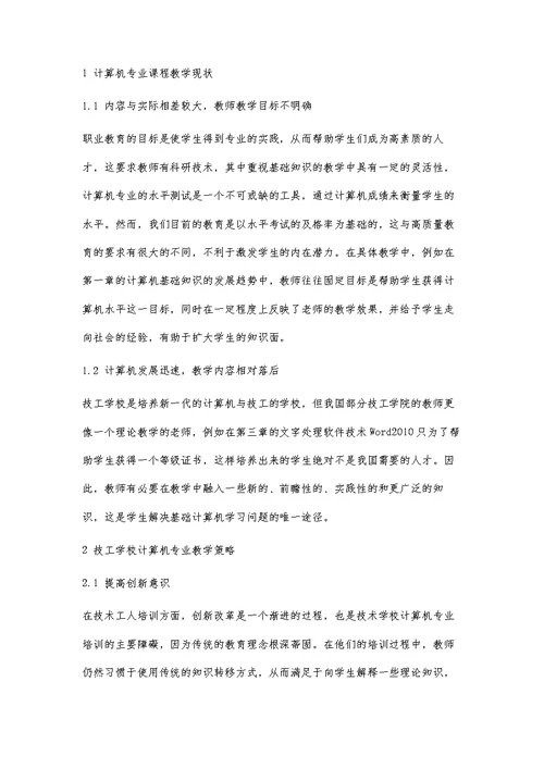 新时期技工学校计算机基础教学改革探讨