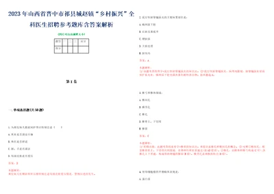 2023年山西省晋中市祁县城赵镇“乡村振兴全科医生招聘参考题库含答案解析