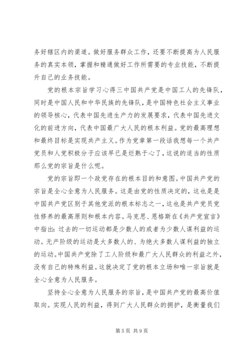 党的根本宗旨学习心得.docx