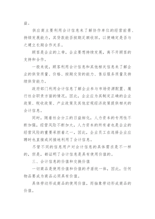 会计信息的商品本质论文.docx