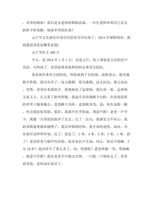 元旦节作文500字