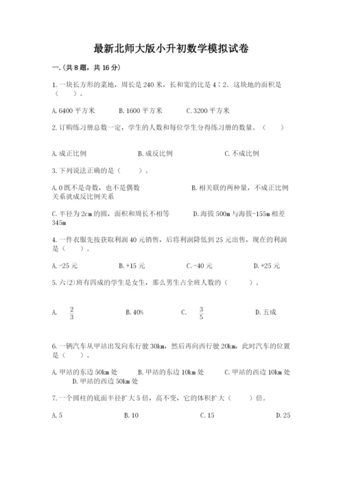 最新北师大版小升初数学模拟试卷及答案【全优】.docx