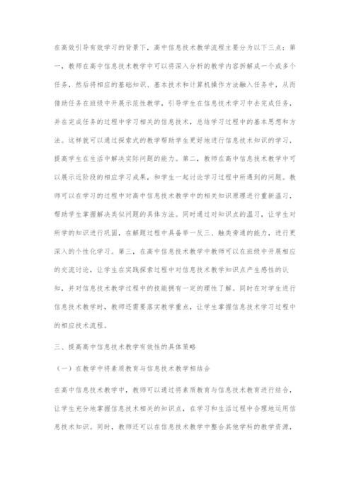 浅谈高效引导有效学习背景下高中信息技术教学.docx