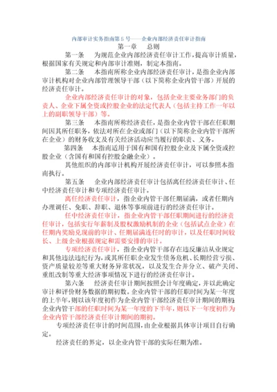 企业内部经济责任审计准则.docx