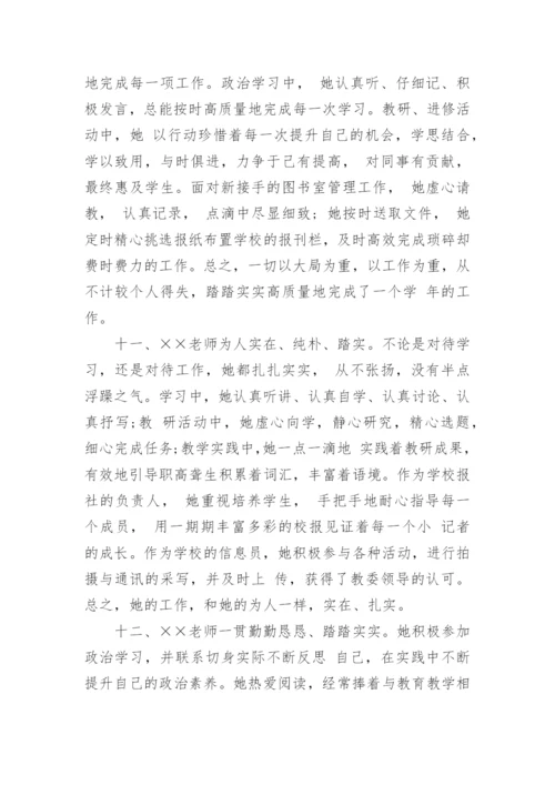 学校对优秀教师评语.docx