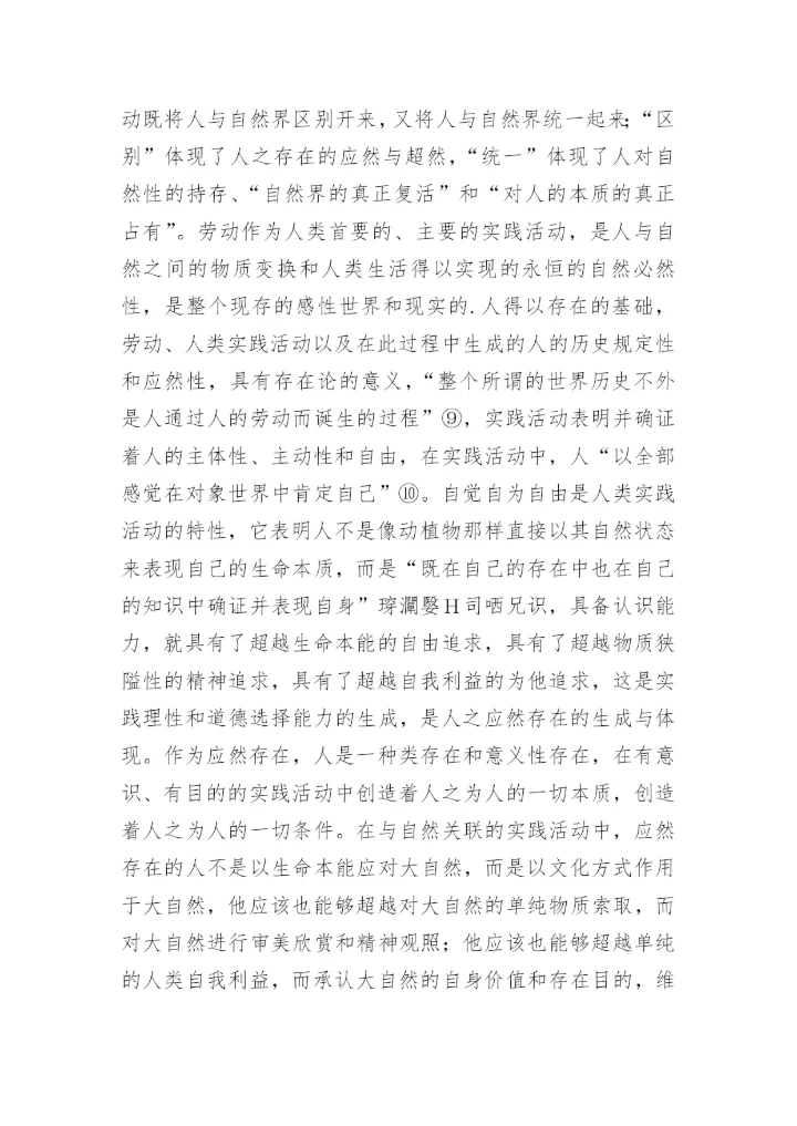 生态哲学人的三重维度论文.docx