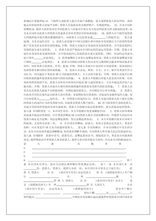 最高额抵押担保借款合同