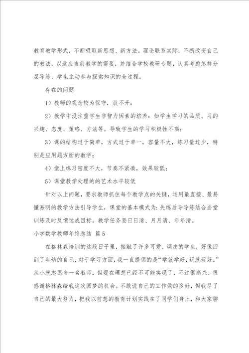 小学数学教师年终总结