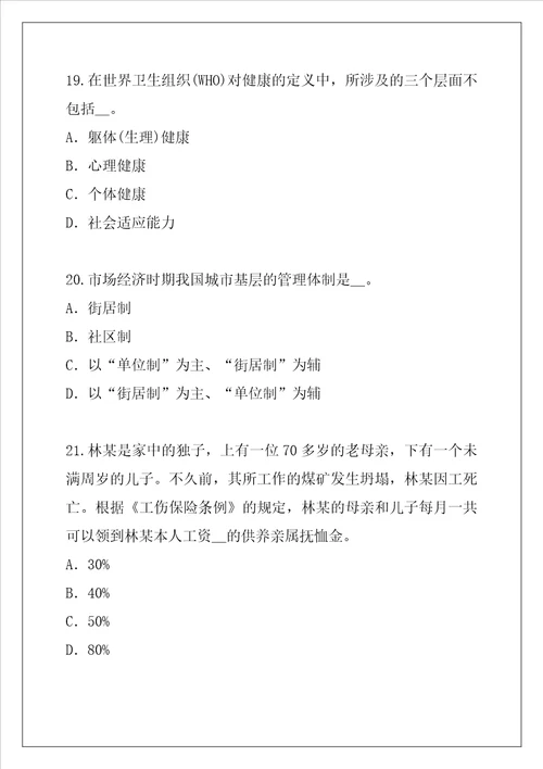 2021江苏社会工作师考试中级考试真题卷1