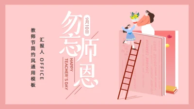 勿忘师恩教师节快乐通用PPT模板