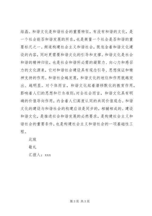 和谐社会思想汇报范文.docx