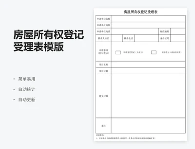 房屋所有权登记受理表模版