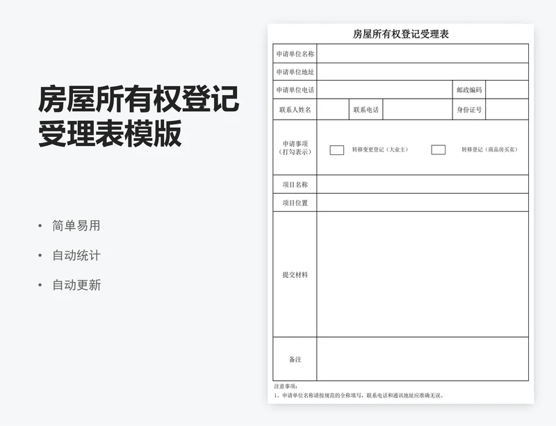 房屋所有权登记受理表模版