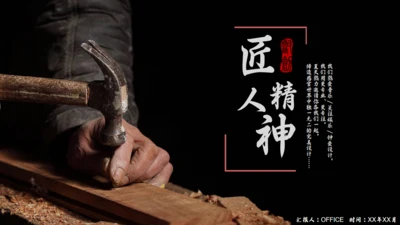 匠人精神木工订钉子通用PPT模板