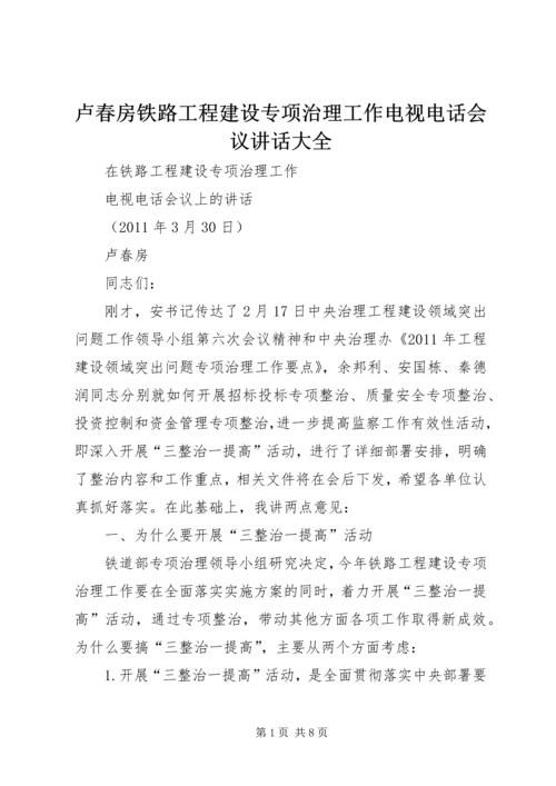 卢春房铁路工程建设专项治理工作电视电话会议讲话大全 (2).docx