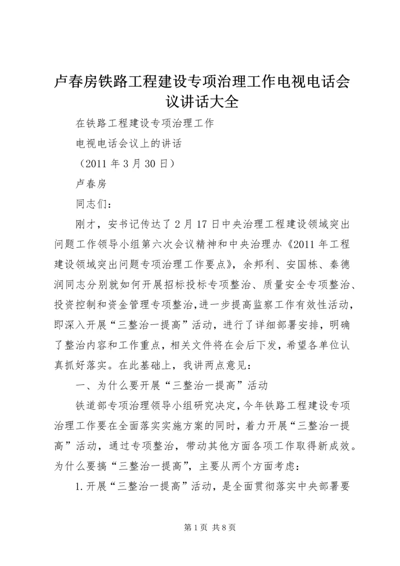 卢春房铁路工程建设专项治理工作电视电话会议讲话大全 (2).docx