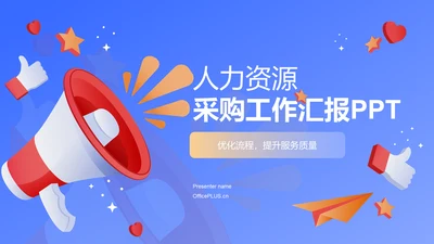 蓝色插画风人力资源采购工作汇报PPT模板